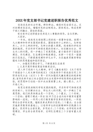 20XX年党支部书记党建述职报告优秀范文