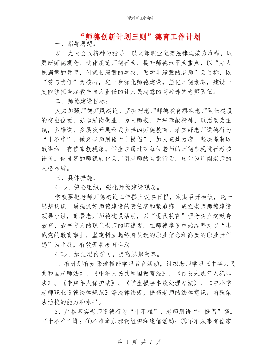 “师德创新计划三则”德育工作计划_第1页