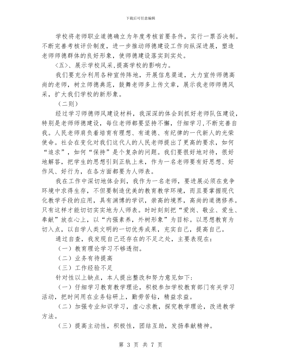 “师德创新计划三则”德育工作计划_第3页