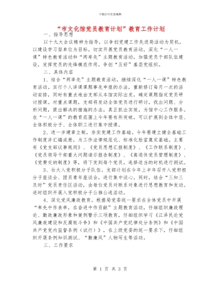 “市文化馆党员教育计划”教育工作计划