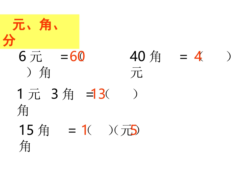 一年级下册数学总复习(位置时间元角分)_第2页