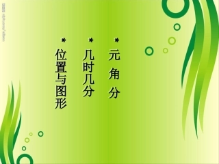 一年级下册数学总复习(位置时间元角分)