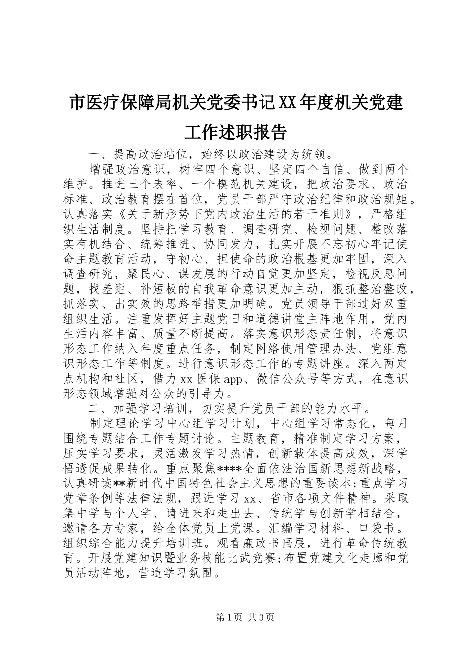 市医疗保障局机关党委书记XX年度机关党建工作述职报告_第1页