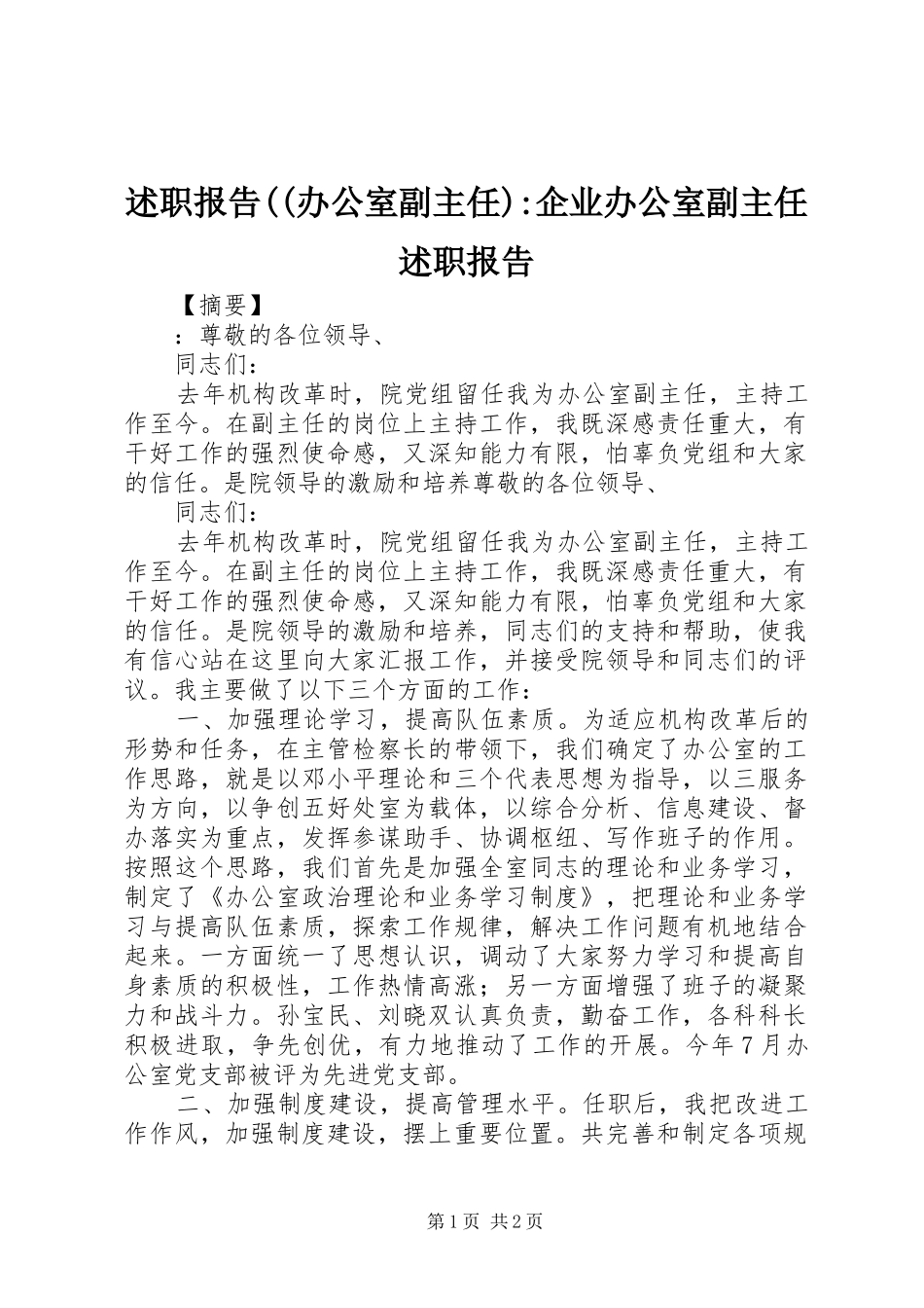 述职报告((办公室副主任)-企业办公室副主任述职报告_第1页