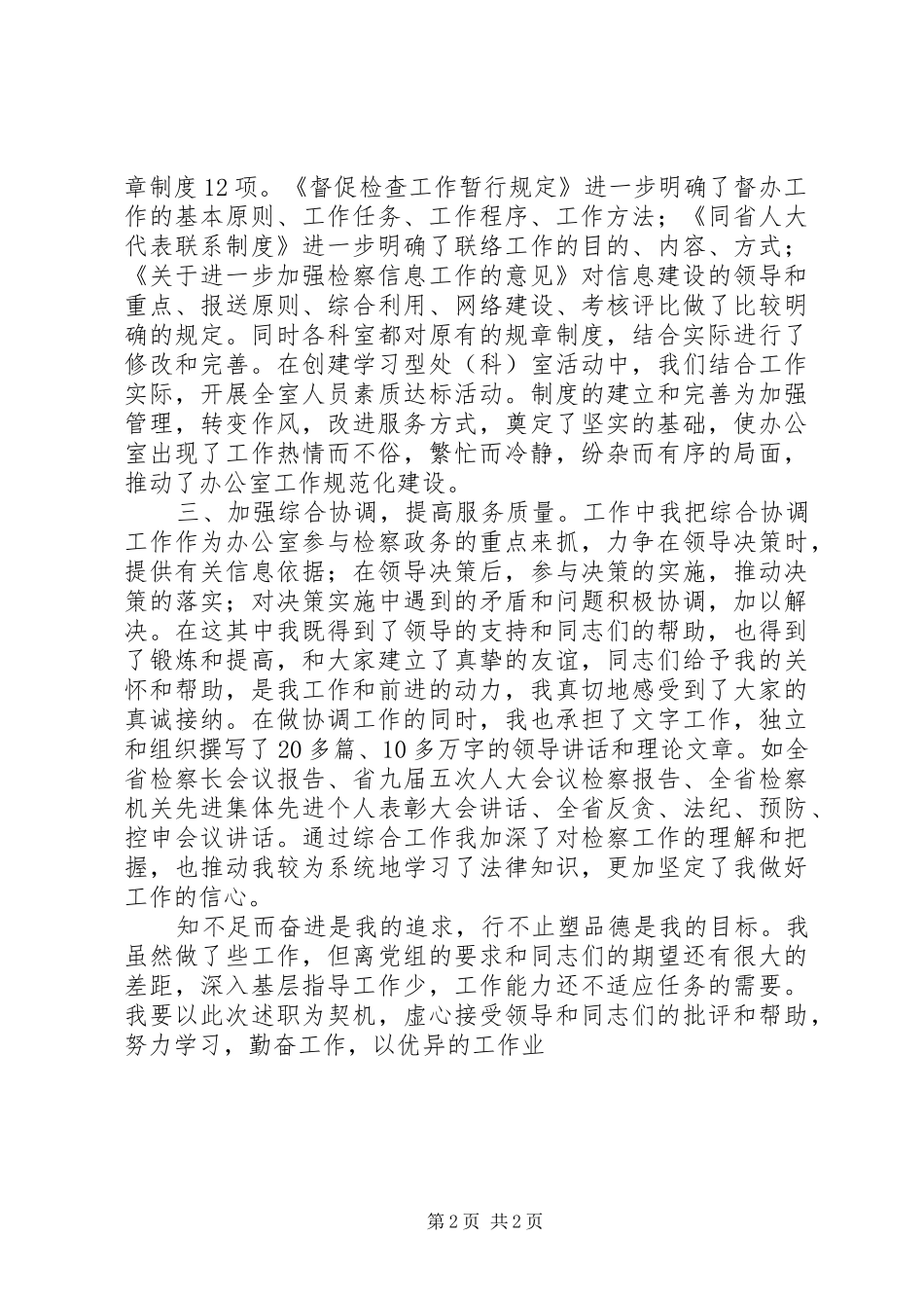 述职报告((办公室副主任)-企业办公室副主任述职报告_第2页