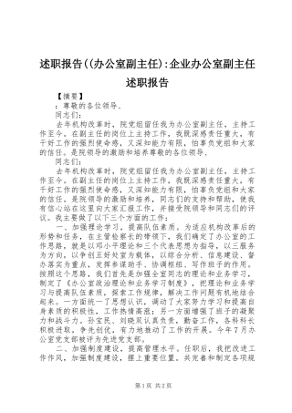 述职报告((办公室副主任)-企业办公室副主任述职报告