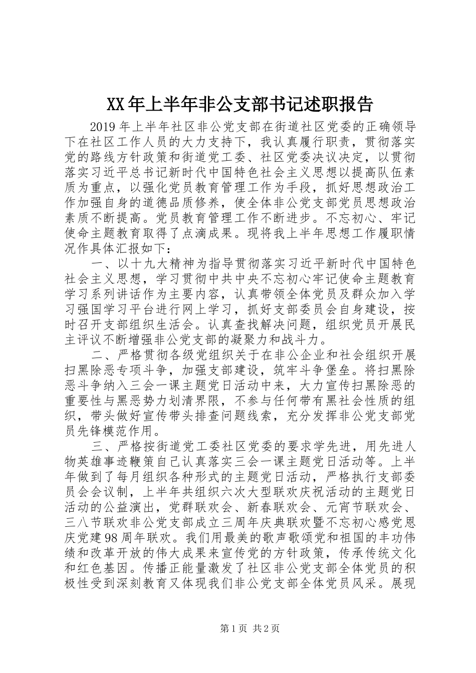 XX年上半年非公支部书记述职报告_第1页
