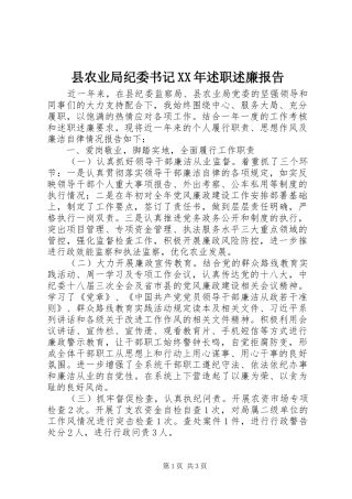 县农业局纪委书记XX年述职述廉报告