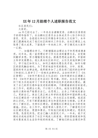 XX年12月助理个人述职报告范文