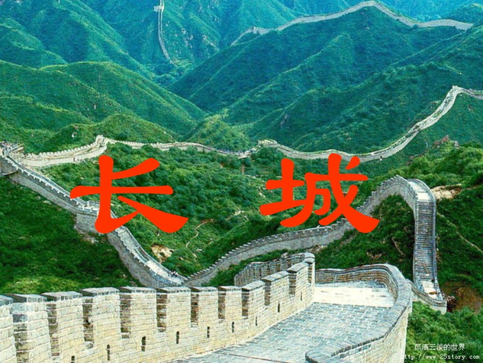 人教版四年级语文上册《长城》课件_第1页