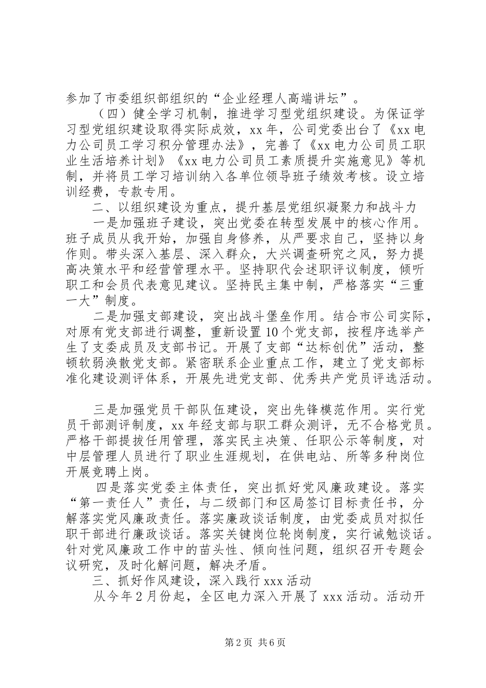 供电公司党委书记党建工作述职报告_第2页