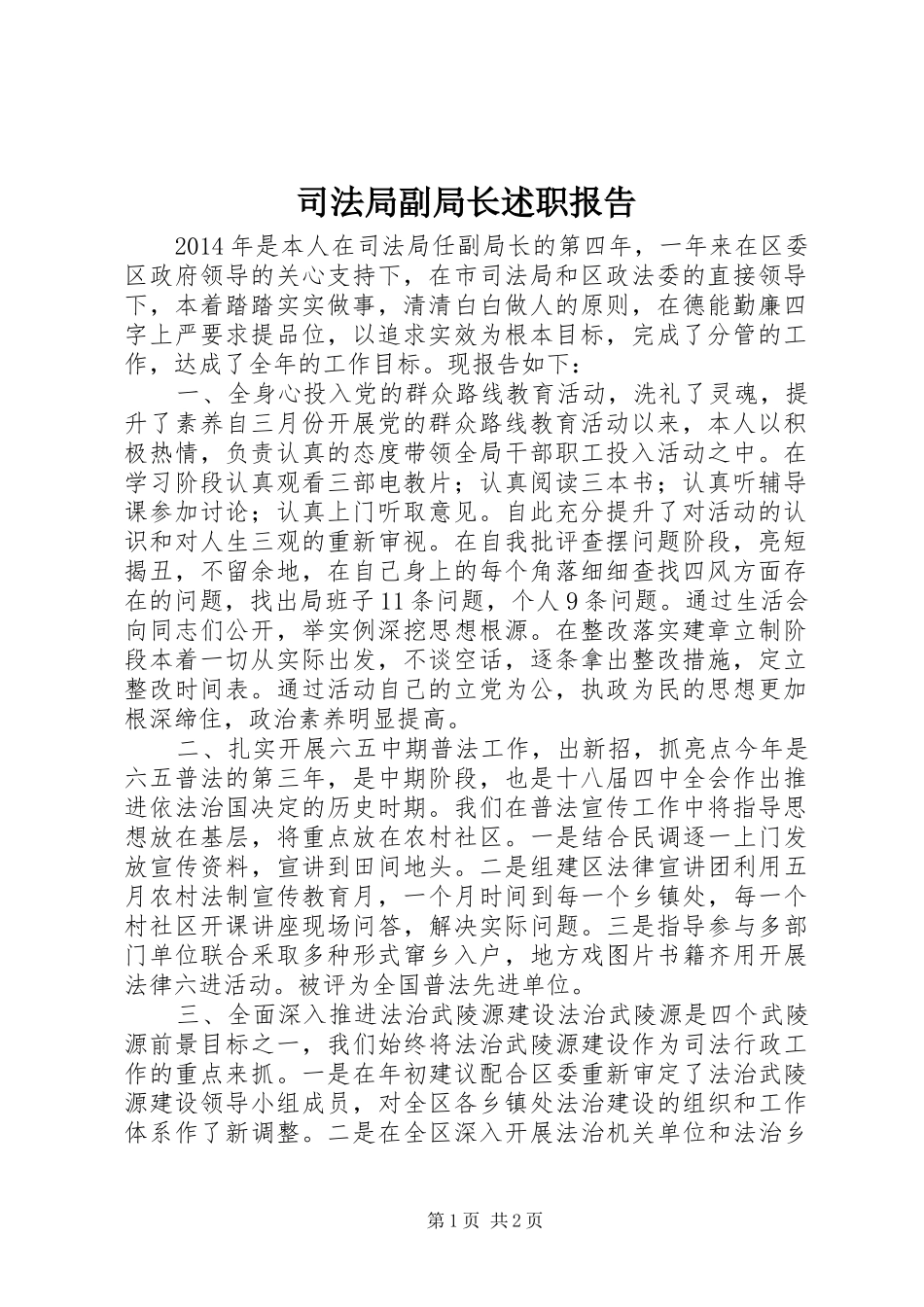 司法局副局长述职报告_第1页