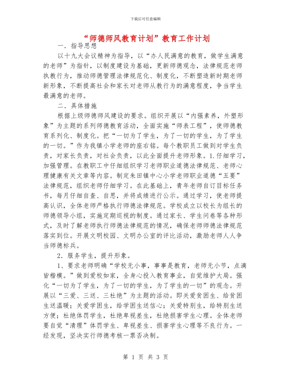 “师德师风教育计划”教育工作计划_第1页
