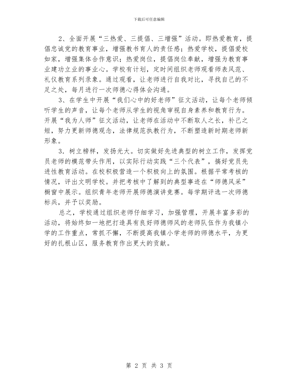 “师德师风教育计划”教育工作计划_第2页