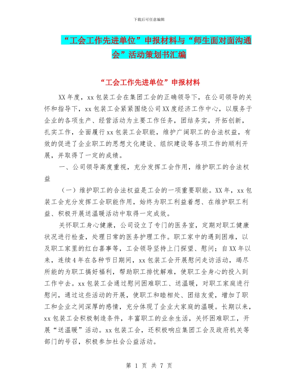 “工会工作先进单位”申报材料与“师生面对面交流会”活动策划书汇编_第1页