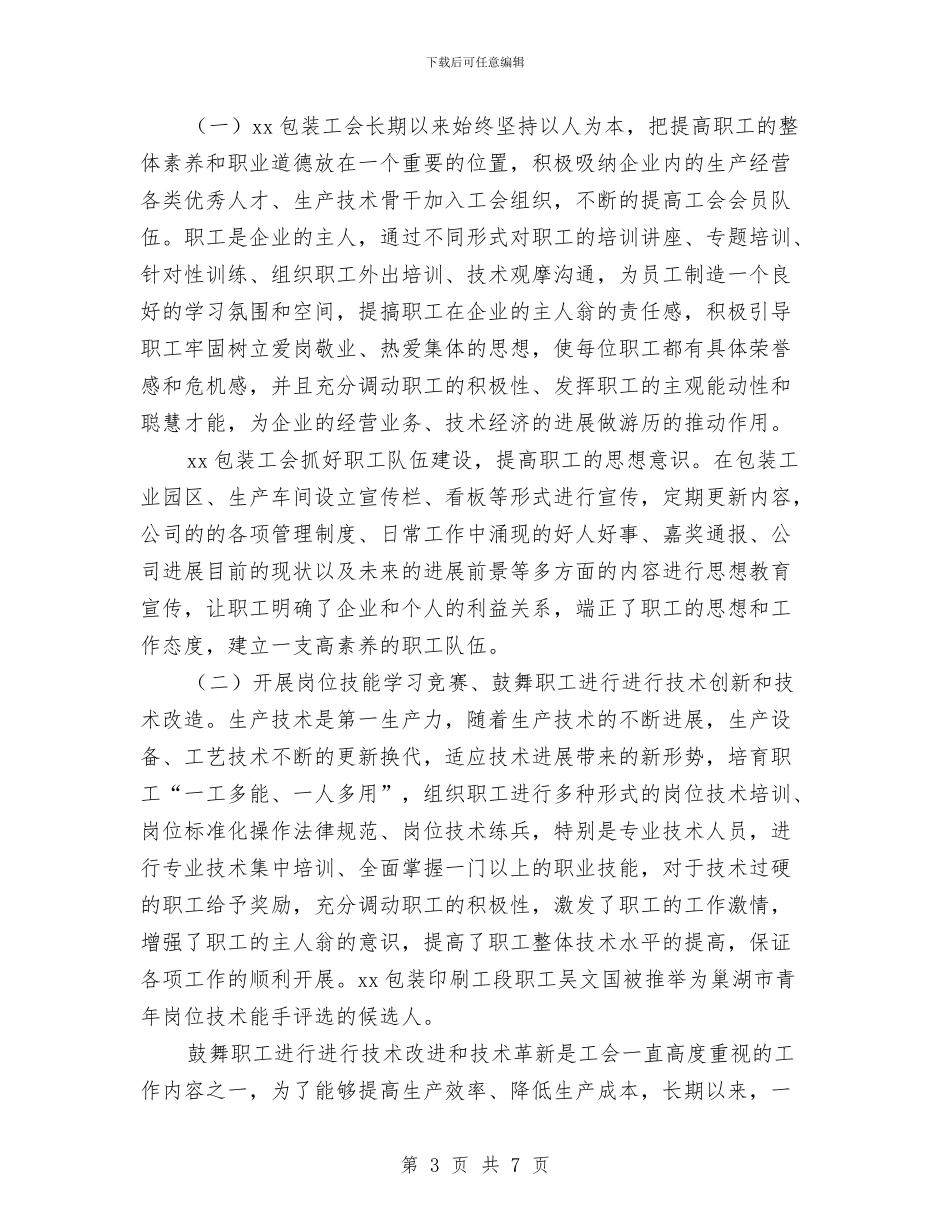 “工会工作先进单位”申报材料与“师生面对面交流会”活动策划书汇编_第3页