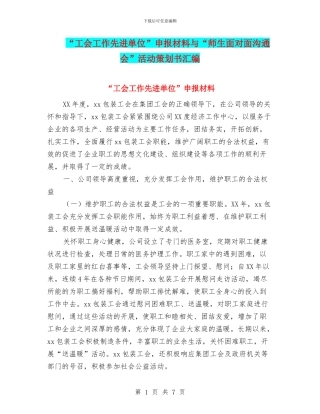 “工会工作先进单位”申报材料与“师生面对面交流会”活动策划书汇编