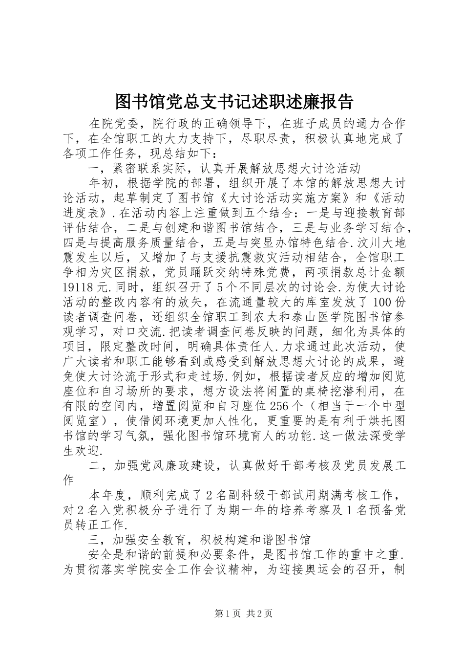 图书馆党总支书记述职述廉报告_第1页