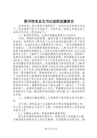 图书馆党总支书记述职述廉报告