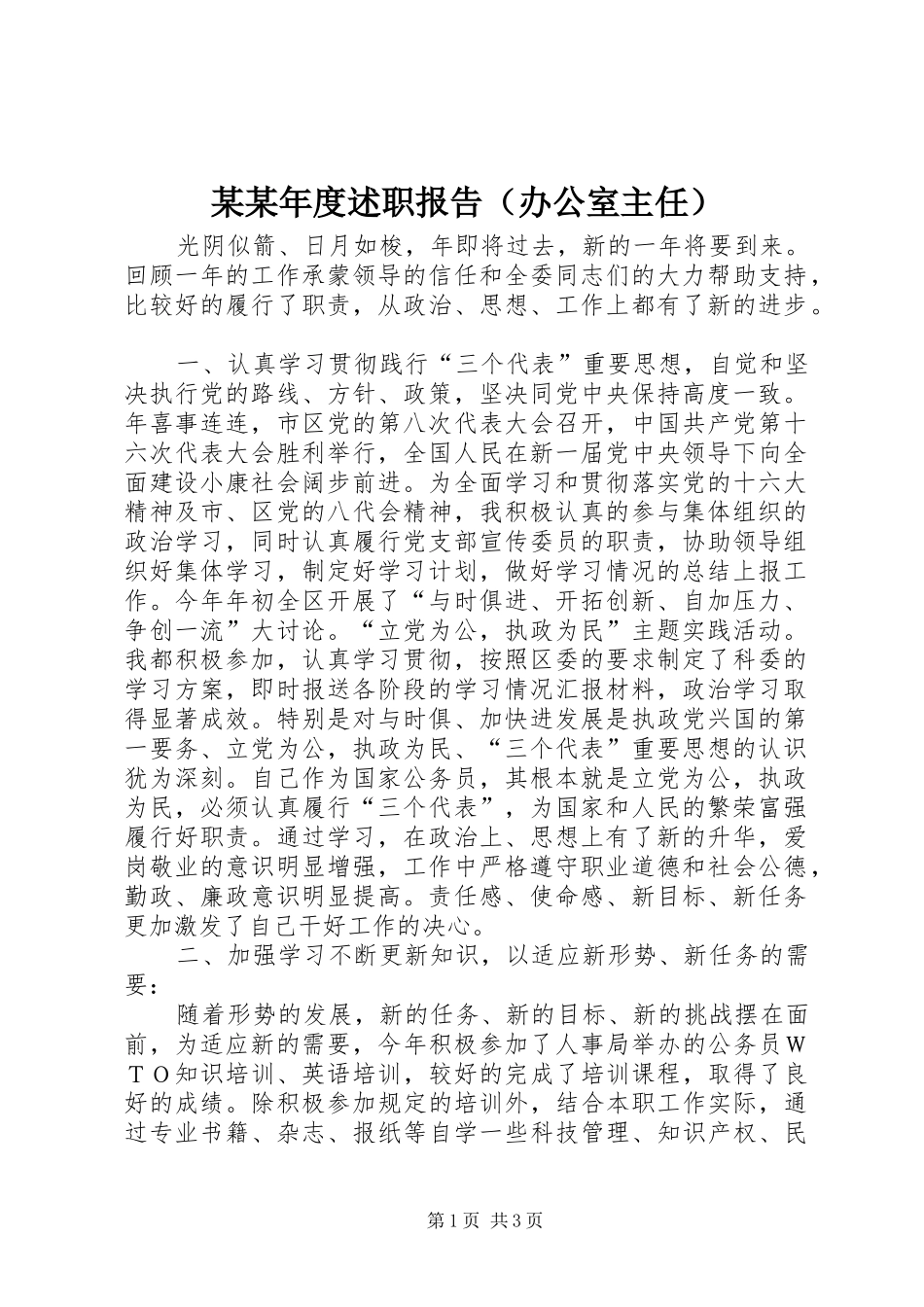 某某年度述职报告（办公室主任）_第1页