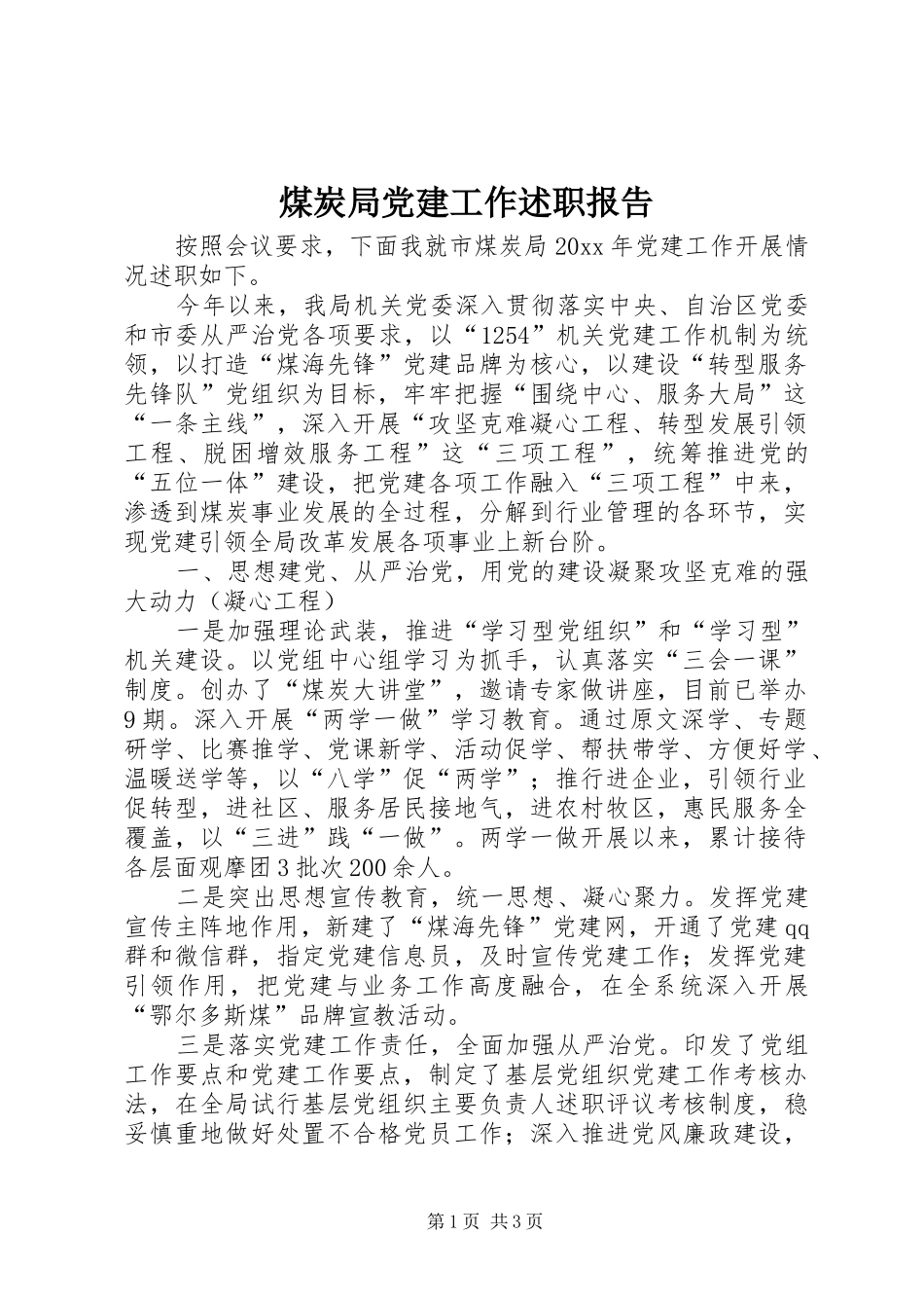 煤炭局党建工作述职报告_第1页