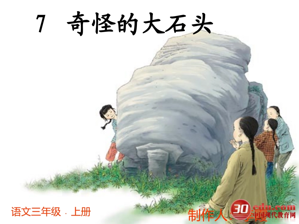 三年级上《奇怪的大石头》课件_第3页