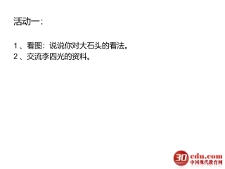 三年级上《奇怪的大石头》课件