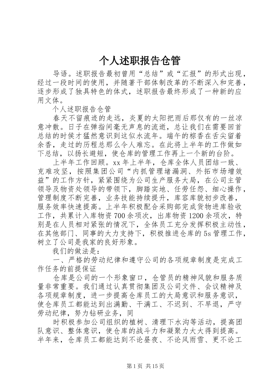 个人述职报告仓管_第1页