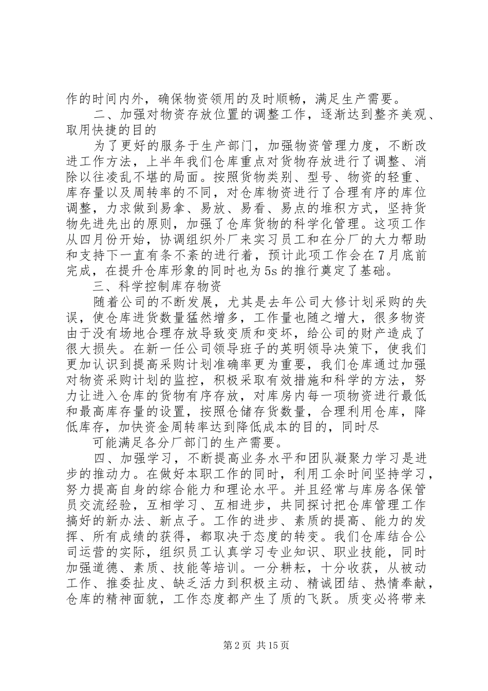 个人述职报告仓管_第2页