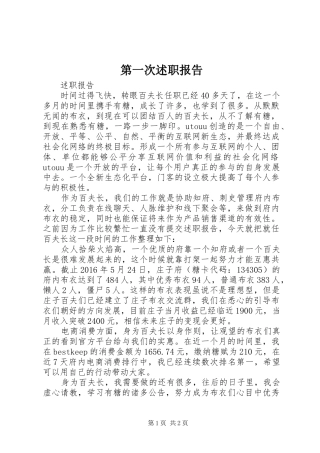 第一次述职报告