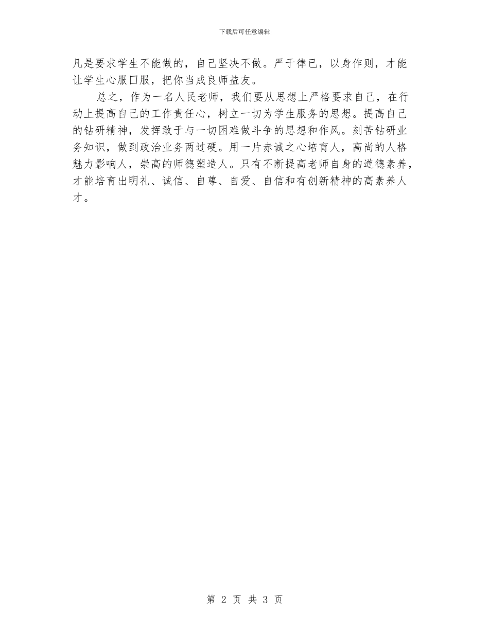 “师德教导活动认识与创新计划”学校工作计划_第2页