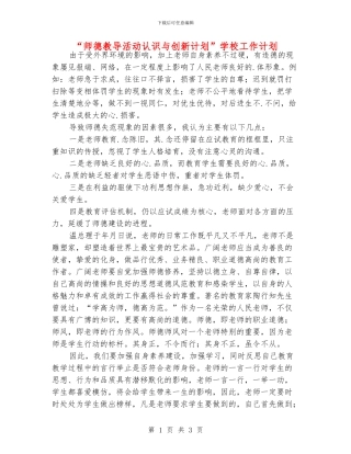 “师德教导活动认识与创新计划”学校工作计划