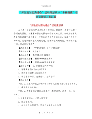 “师生面对面交流会”活动策划书与“幸福健康”母亲节策划方案汇编