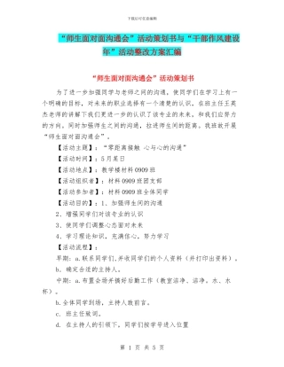 “师生面对面交流会”活动策划书与“干部作风建设年”活动整改方案汇编