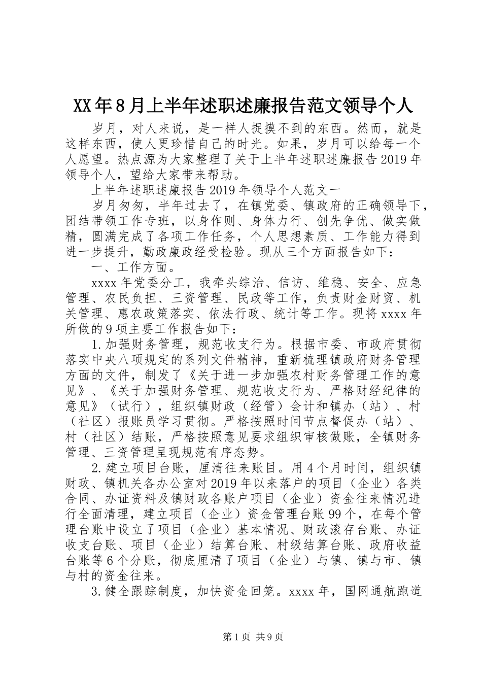 XX年8月上半年述职述廉报告范文领导个人_第1页