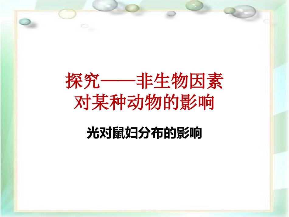 探究——非生物因素_第1页