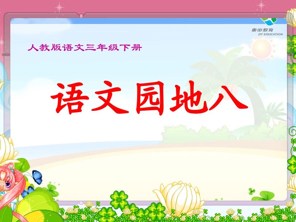 三下语文园地八(有习作指导)_第1页