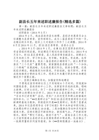 副县长五年来述职述廉报告(精选多篇)