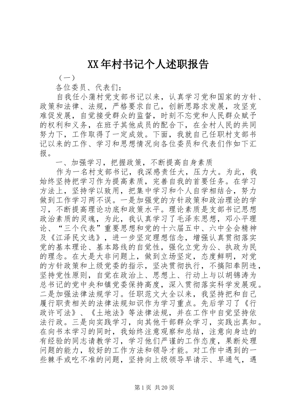 XX年村书记个人述职报告_第1页