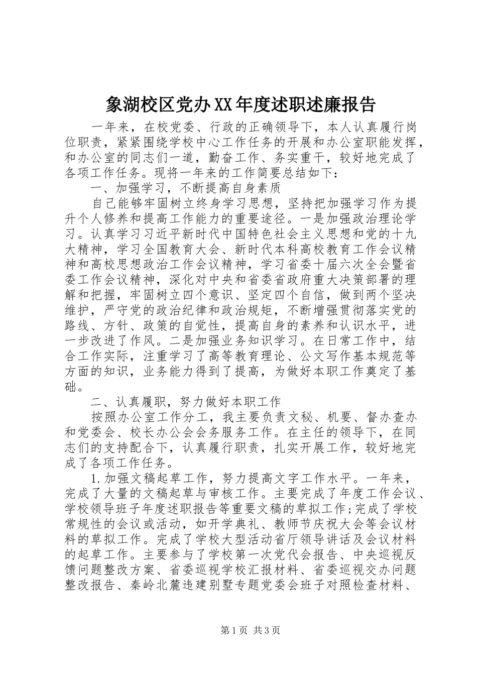 象湖校区党办XX年度述职述廉报告_第1页