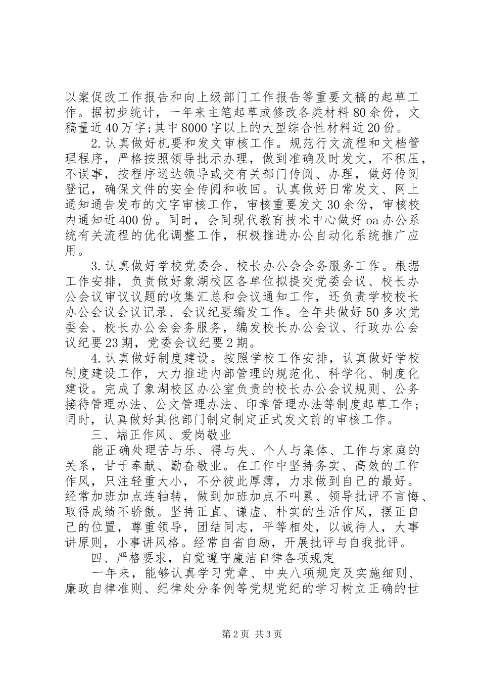 象湖校区党办XX年度述职述廉报告_第2页
