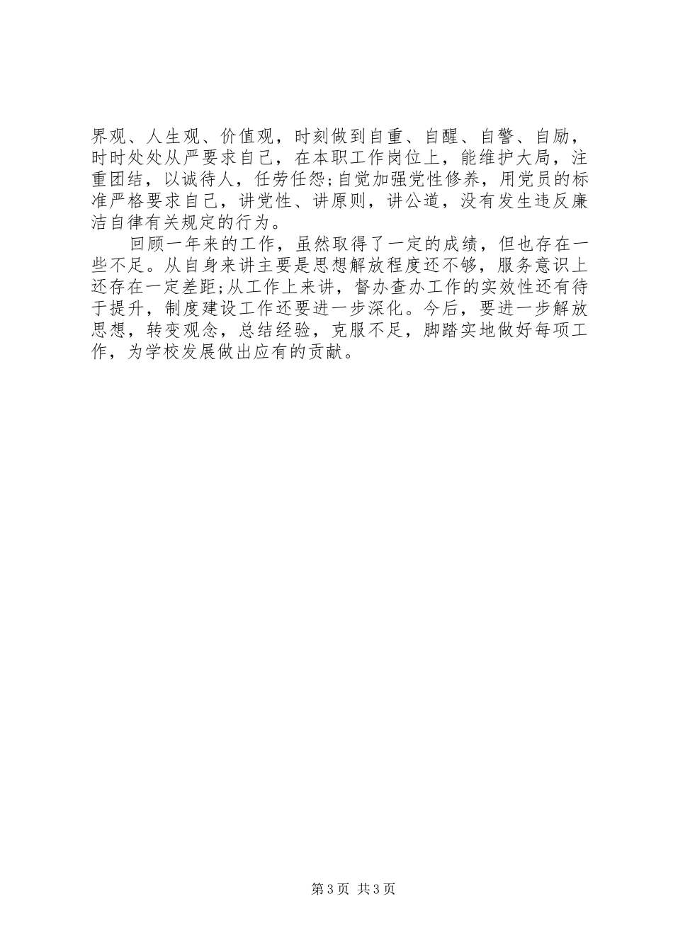 象湖校区党办XX年度述职述廉报告_第3页