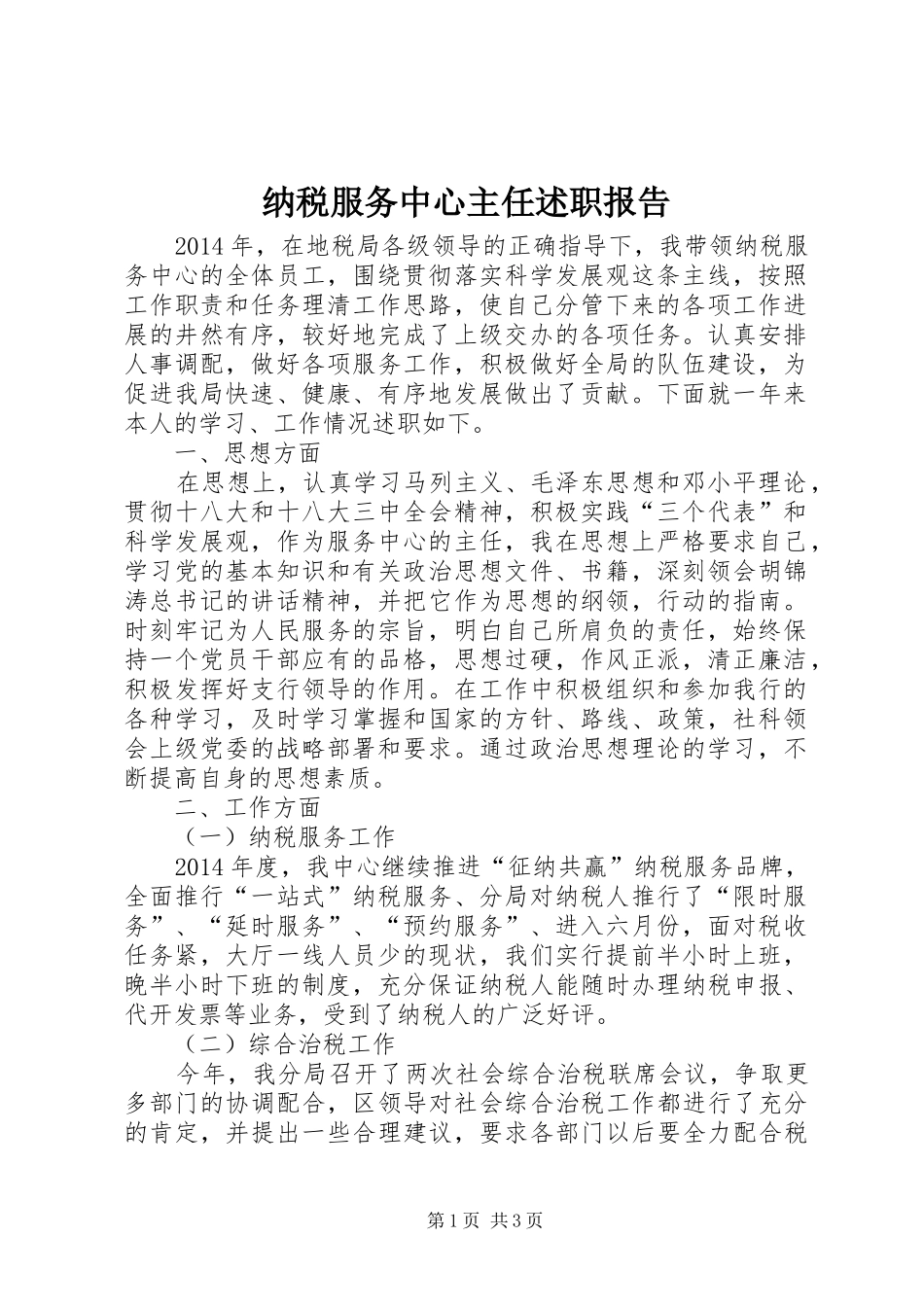 纳税服务中心主任述职报告_第1页