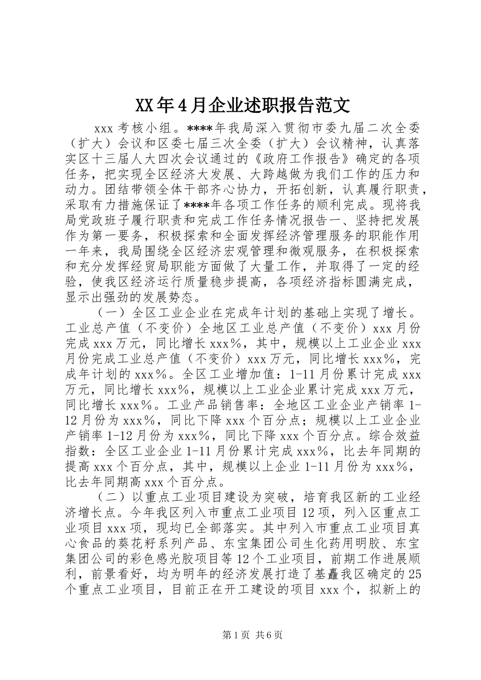 XX年4月企业述职报告范文_第1页