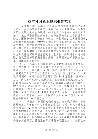 XX年4月企业述职报告范文