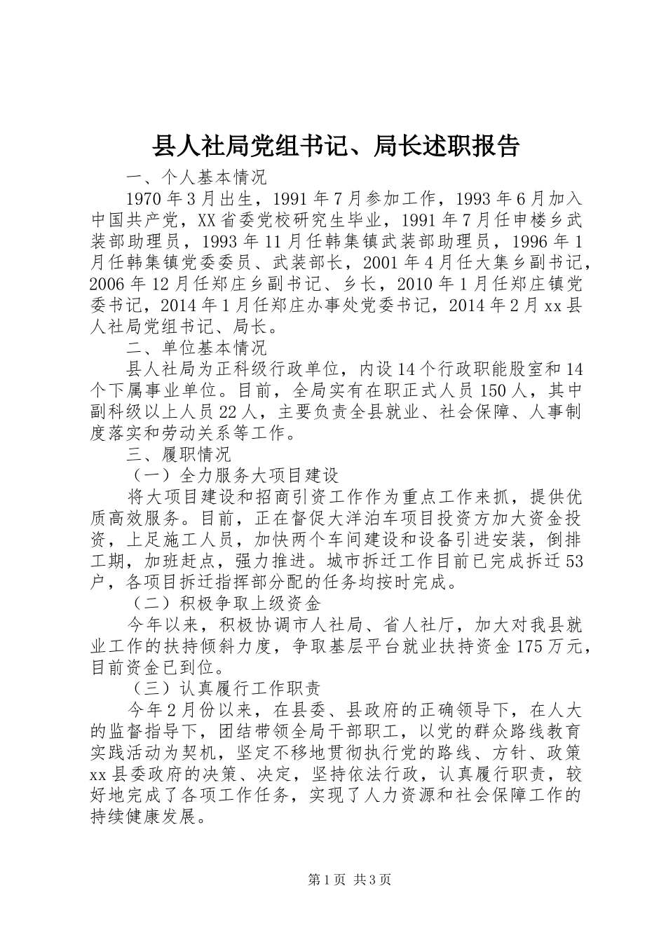 县人社局党组书记、局长述职报告_第1页