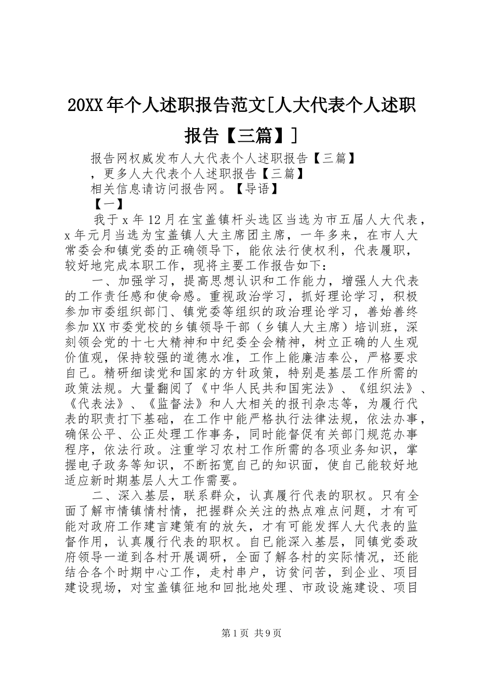 20XX年个人述职报告范文[人大代表个人述职报告【三篇】]_第1页