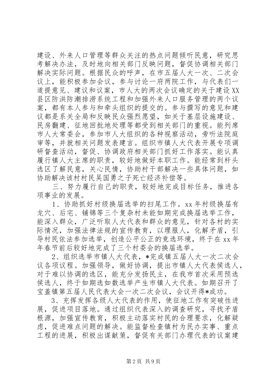 20XX年个人述职报告范文[人大代表个人述职报告【三篇】]_第2页