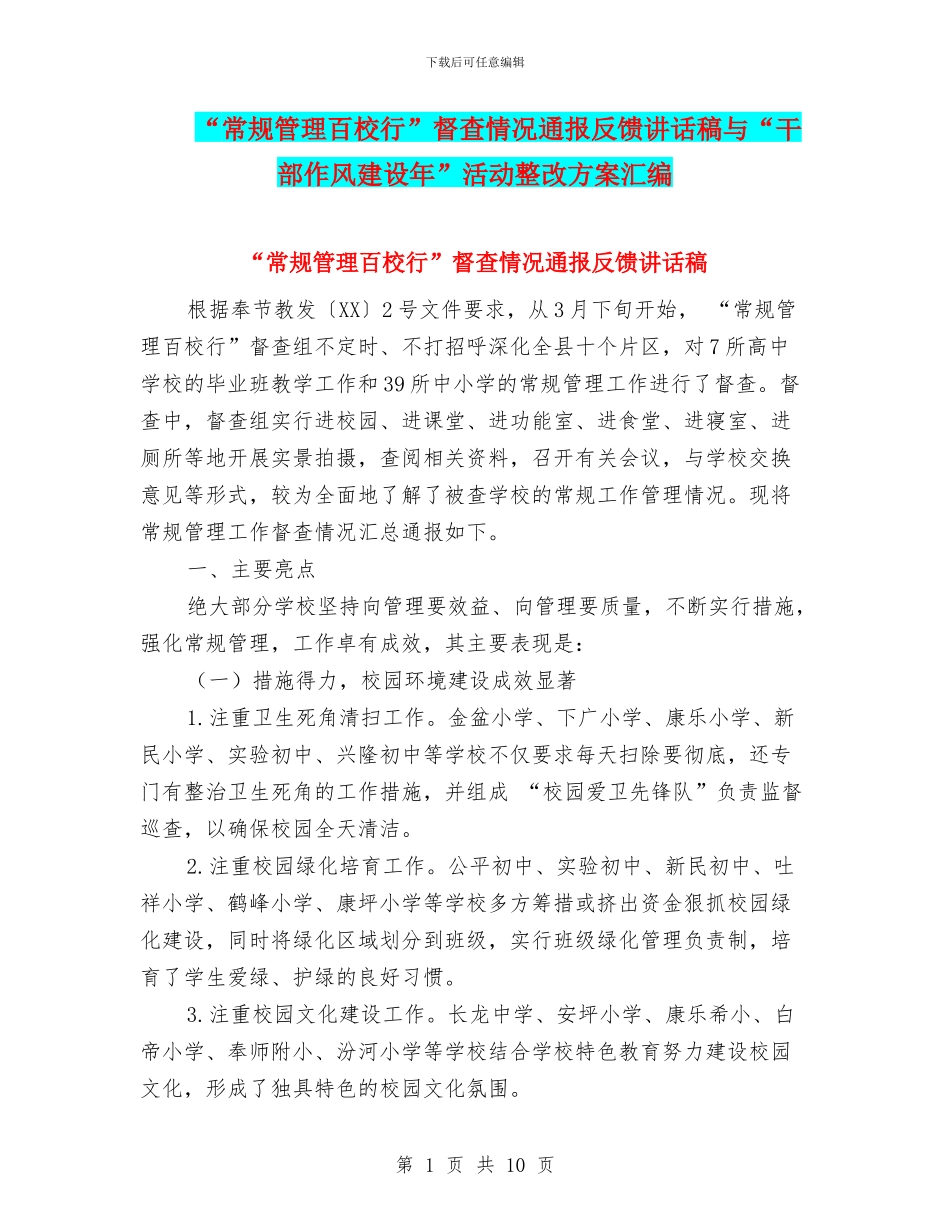 “常规管理百校行”督查情况通报反馈讲话稿与“干部作风建设年”活动整改方案汇编_第1页