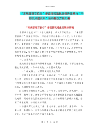 “常规管理百校行”督查情况通报反馈讲话稿与“干部作风建设年”活动整改方案汇编